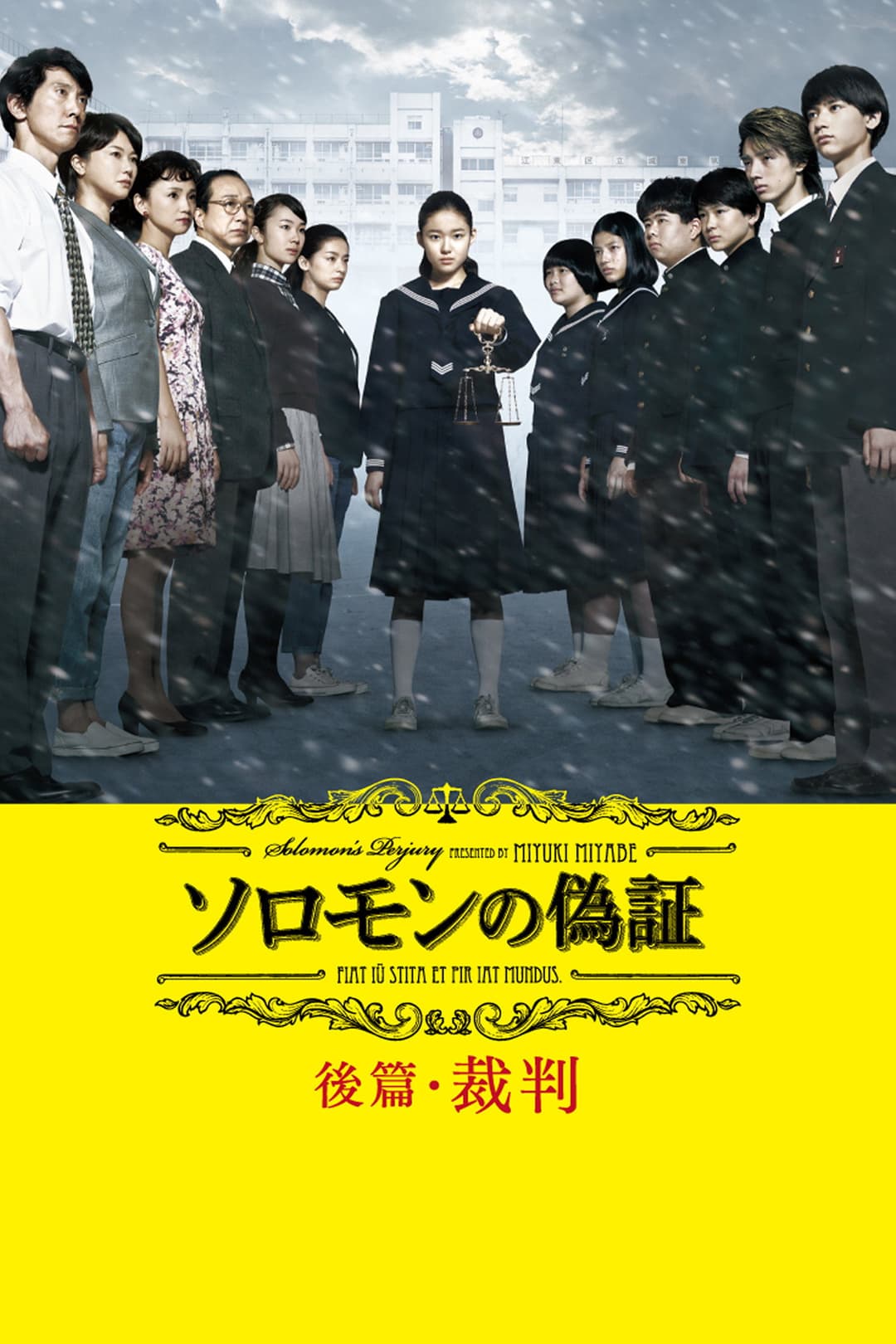 Poster di ソロモンの偽証 後篇・裁判