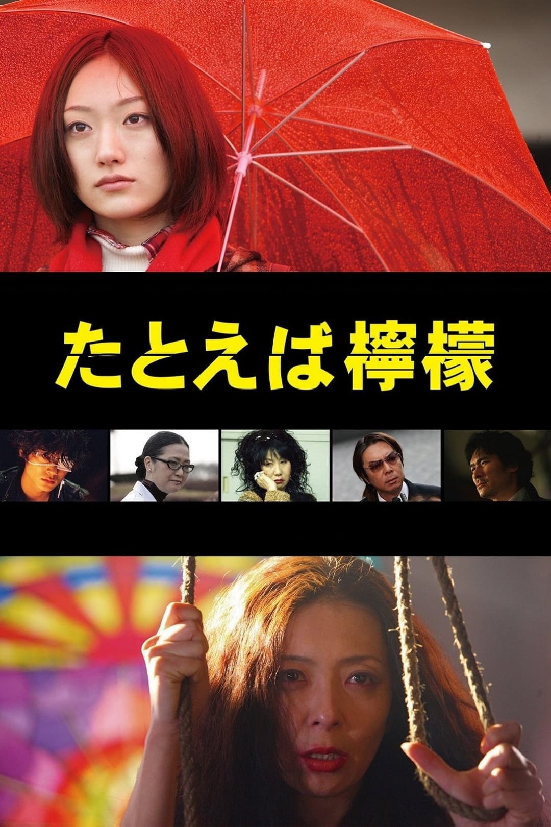 Poster di たとえば檸檬