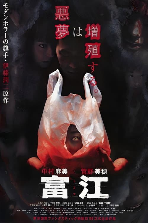 Poster di 富江
