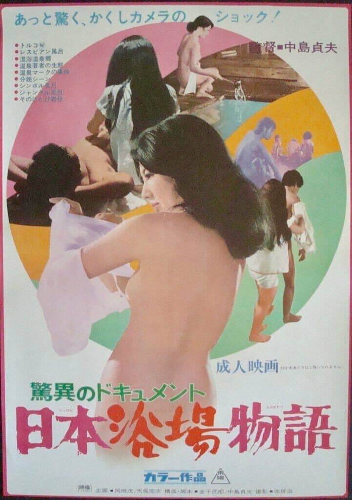 Poster di 驚異のドキュメント　日本浴場物語