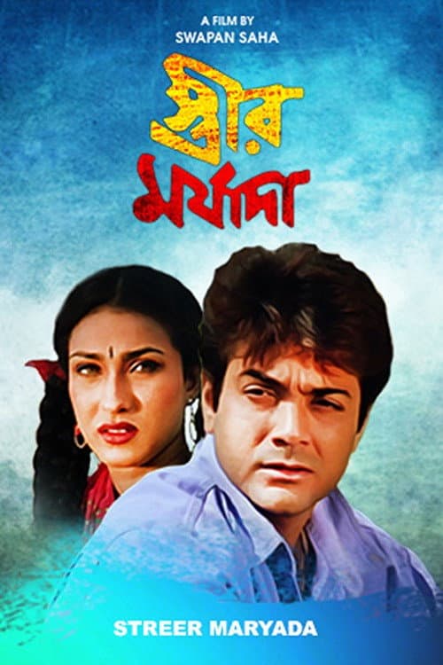 Poster di স্ত্রীর মর্যাদা