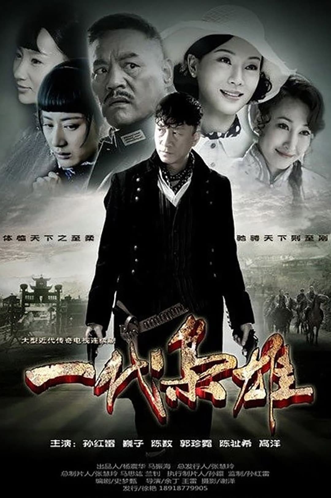 Poster di 一代枭雄