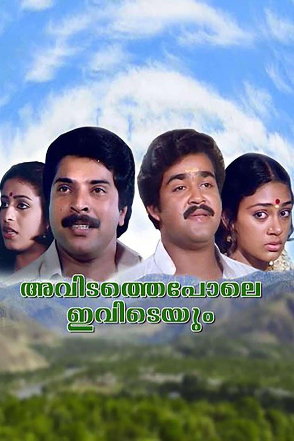 Poster di അവിടത്തെപ്പോലെ ഇവിടെയും