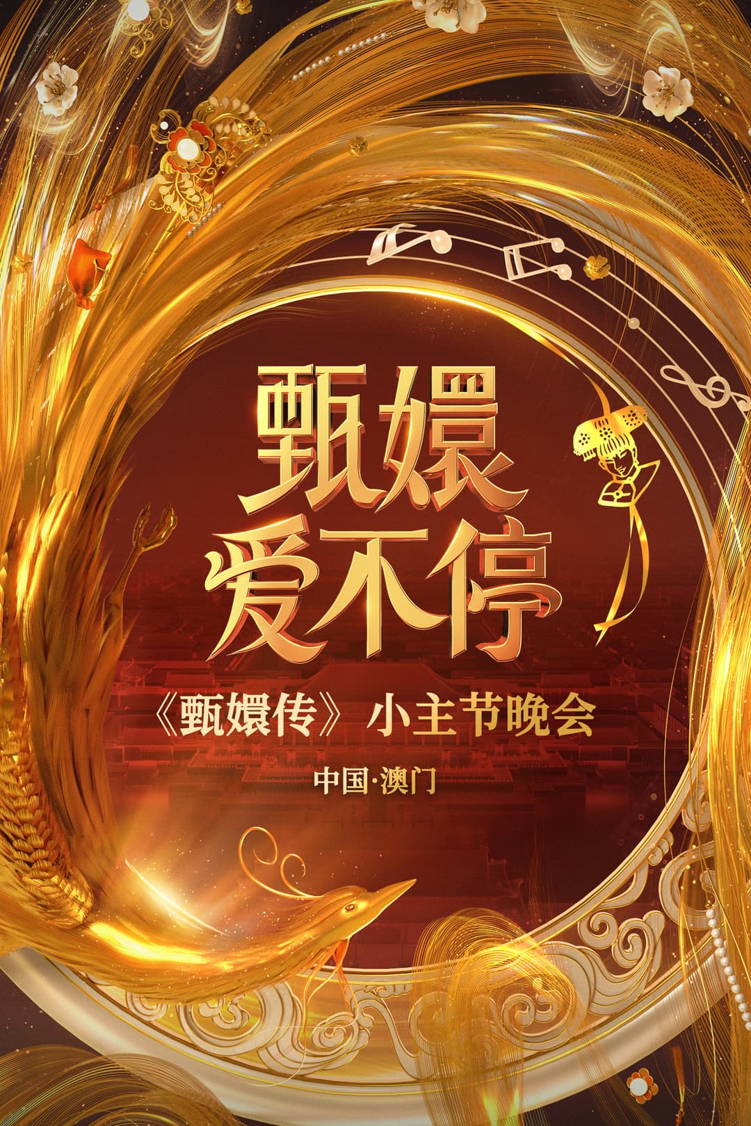 Poster di 甄嬛爱不停——甄嬛传小主节晚会