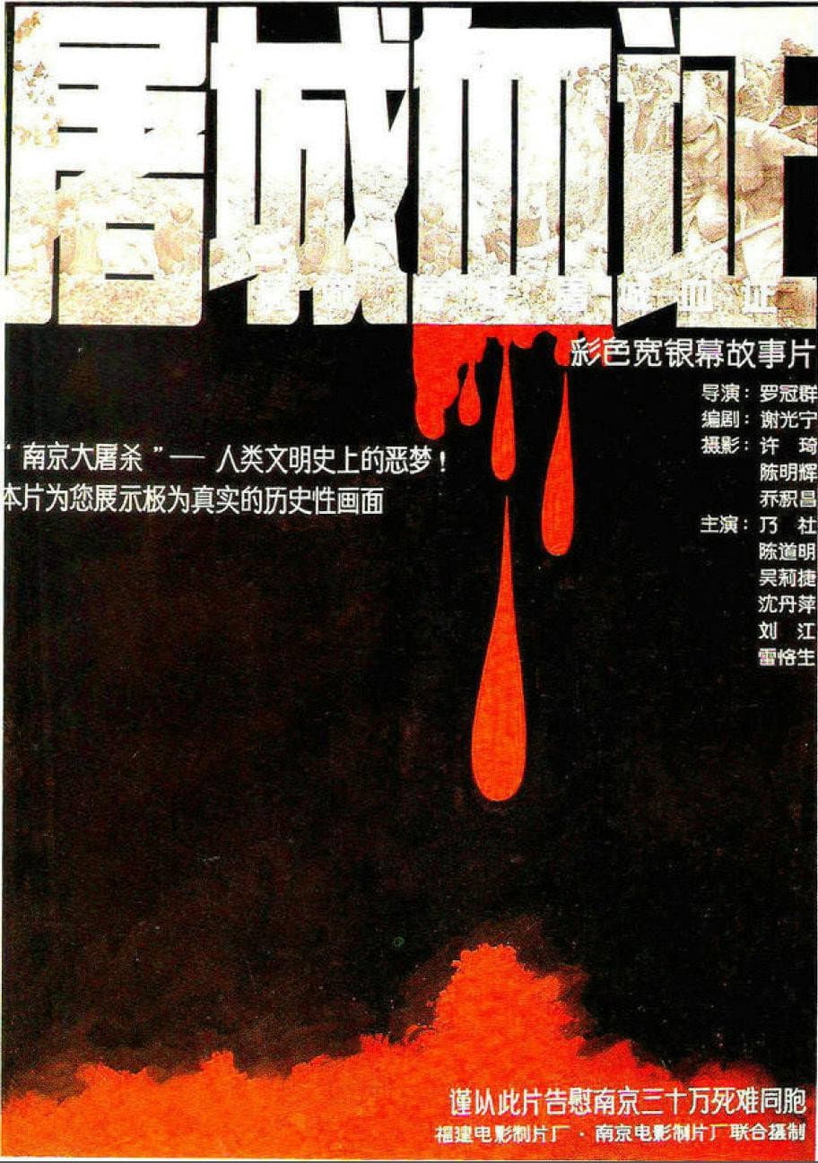 Poster di 屠城血证