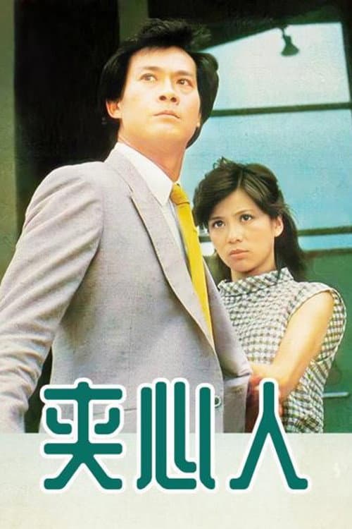 Poster di 夾心人