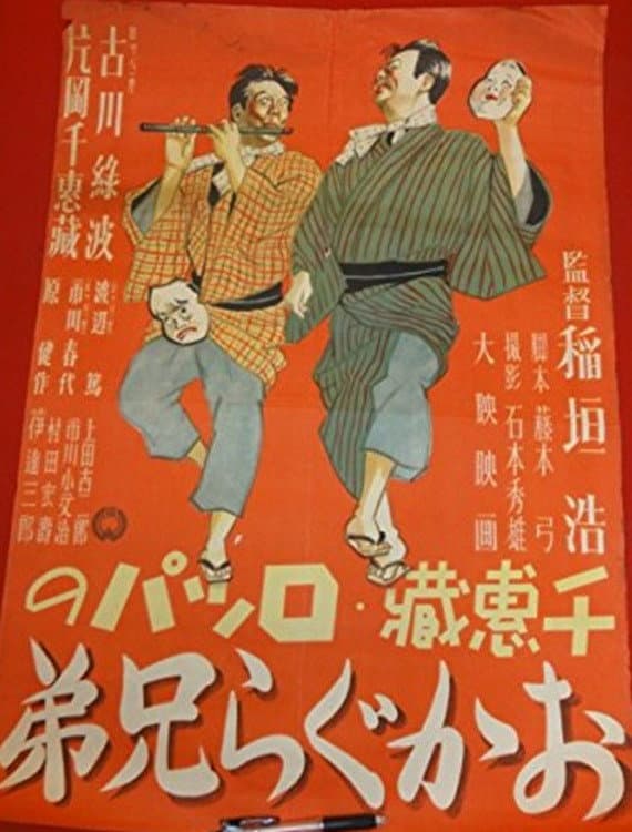 Poster di おかぐら兄弟