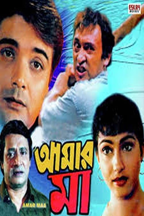 Poster di আমার মা