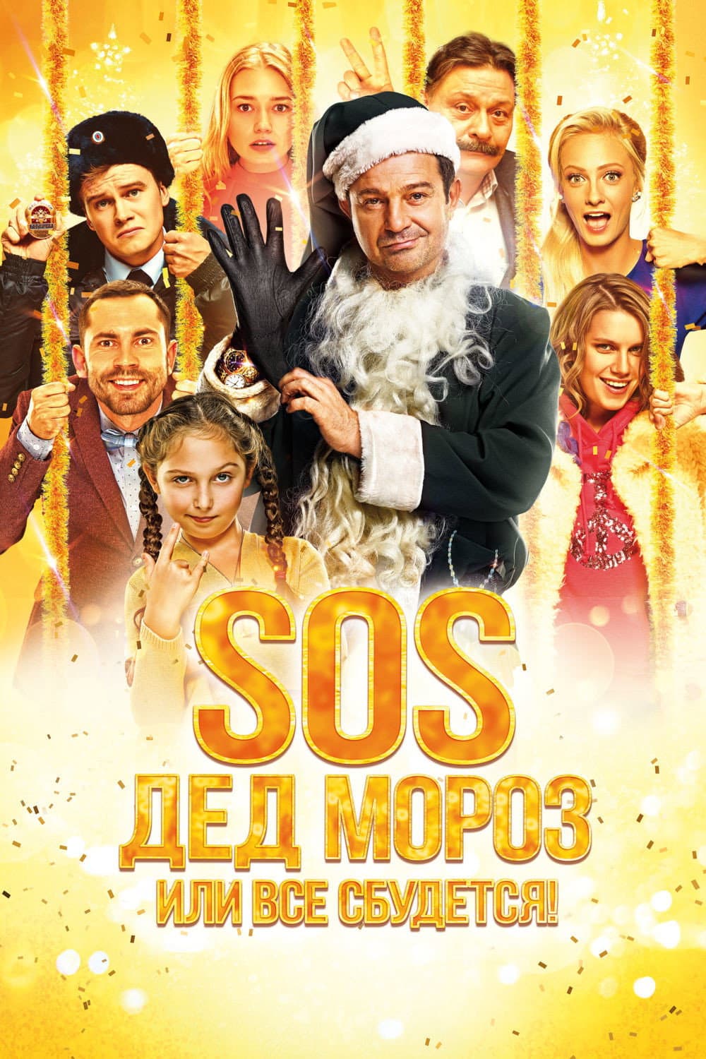 Poster di SOS, Дед Мороз или Все сбудется!