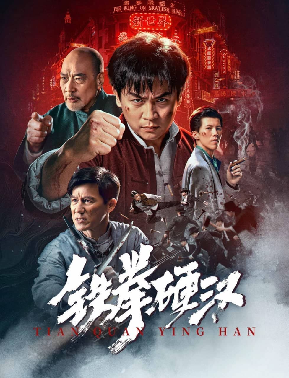 Poster di 铁拳硬汉