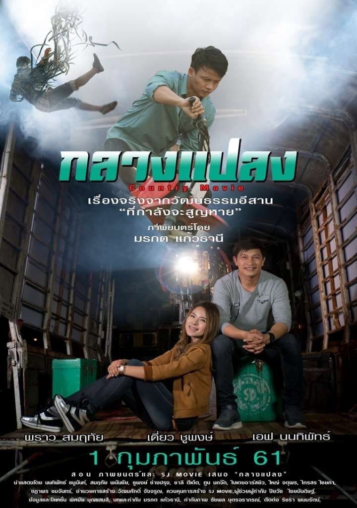 Poster di กลางแปลง