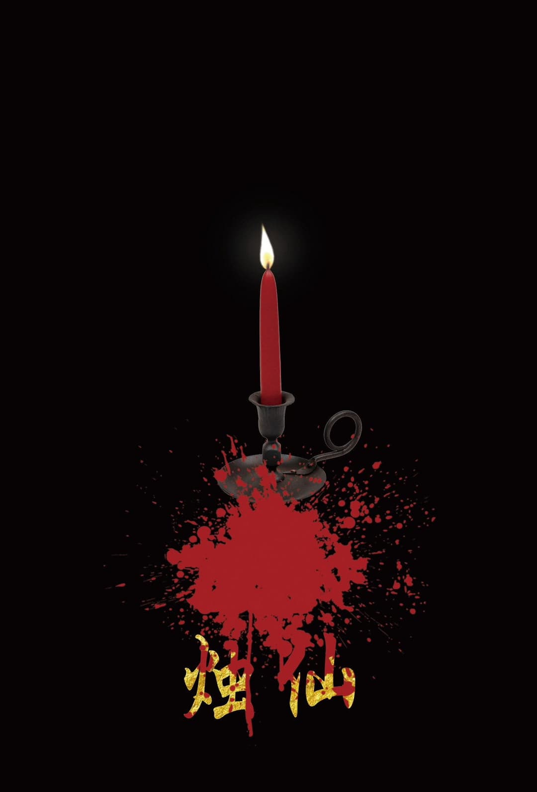 Poster di 烛仙