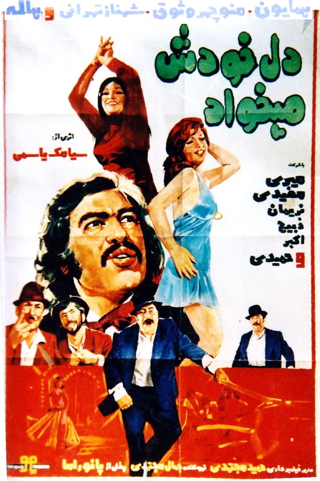 Poster di دل خودش می‌خواد