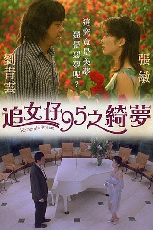 Poster di 追女仔95之綺夢