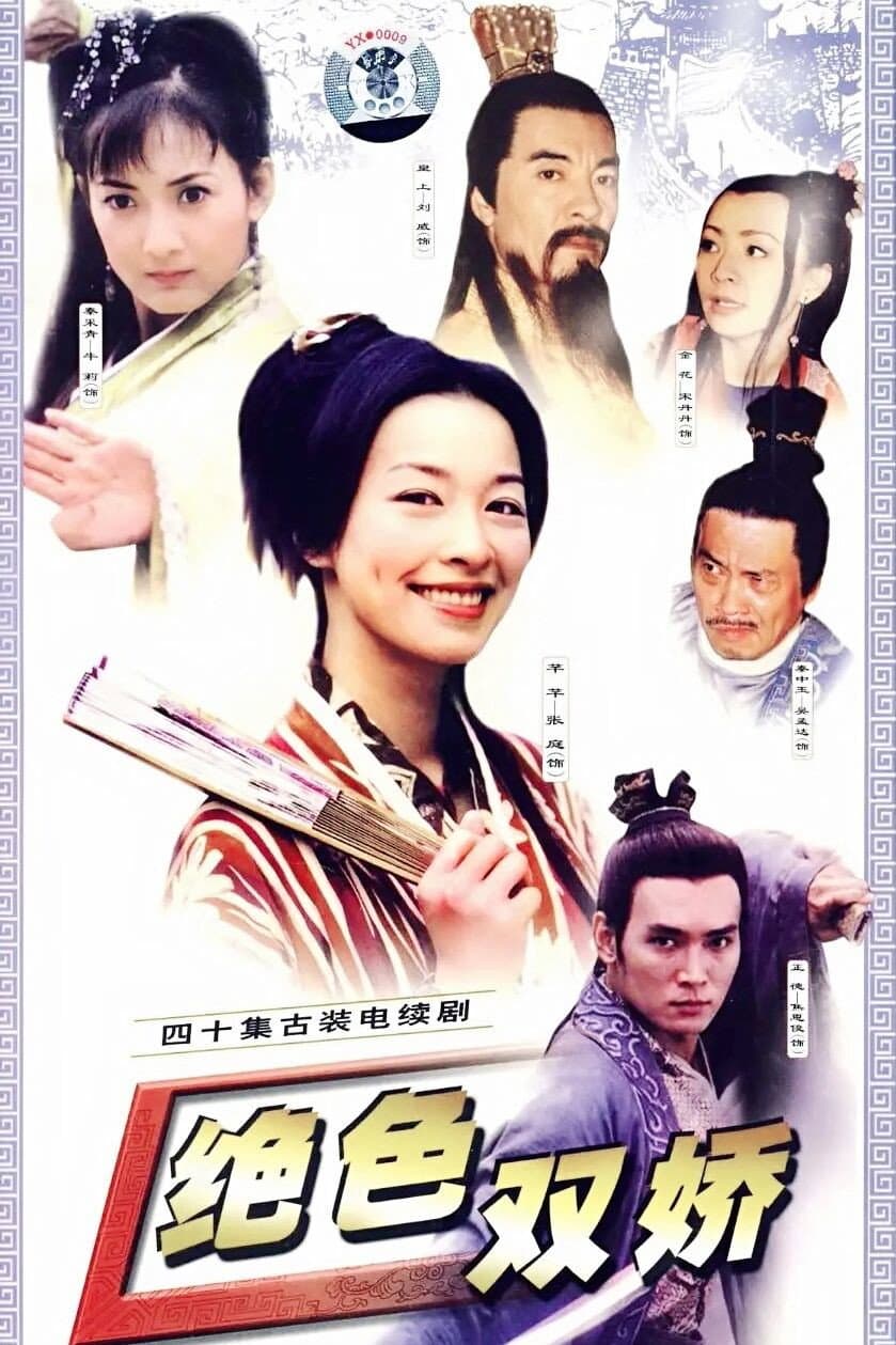 Poster di 绝色双娇