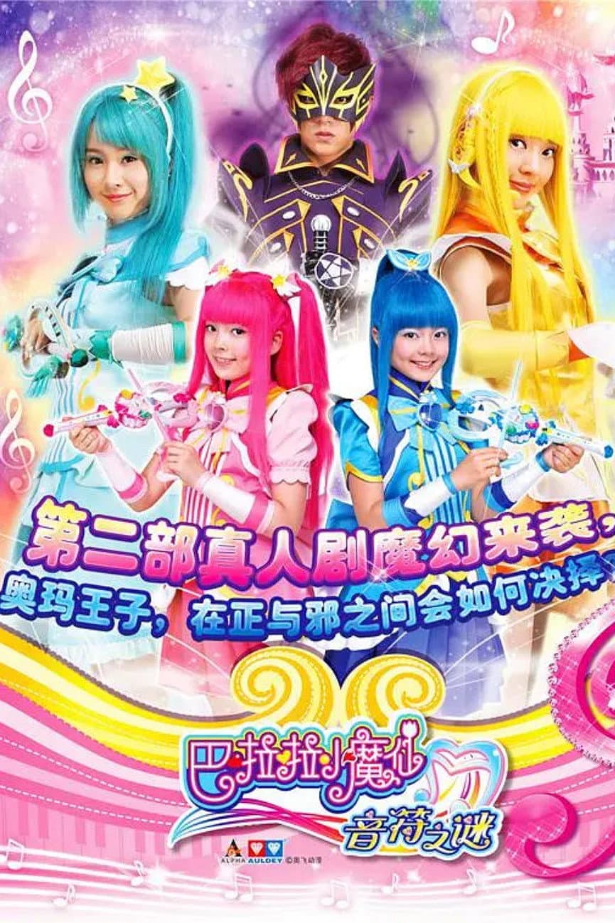 Poster di 巴啦啦小魔仙之音符之谜