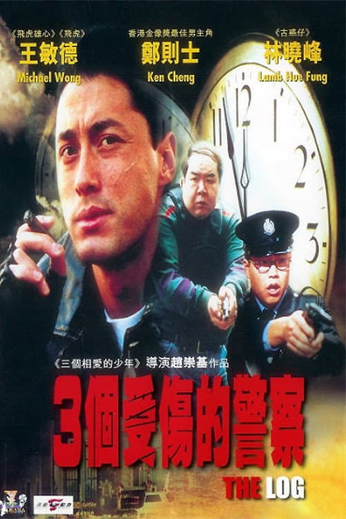 Poster di 3個受傷的警察