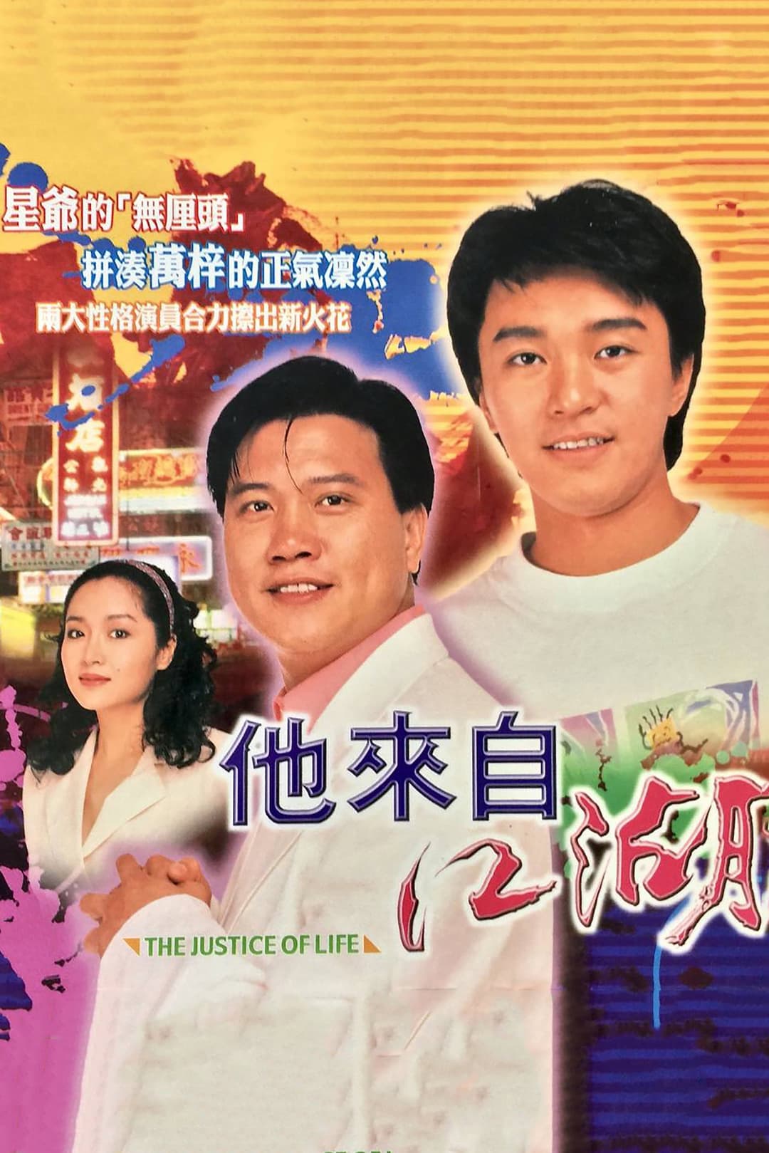 Poster di 他來自江湖