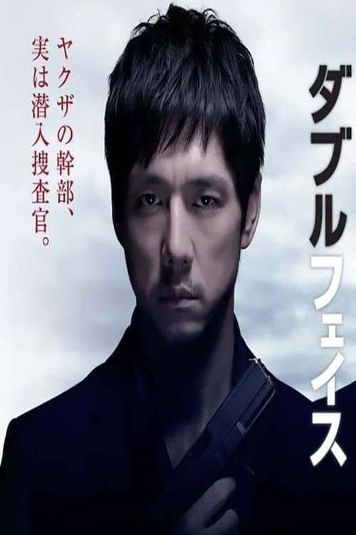 Poster di ダブルフェイス 潜入捜査編