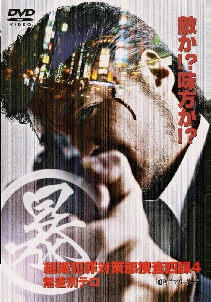 Poster di (暴)マルボー組織犯罪対策本部捜査四課 4 無差別テロ