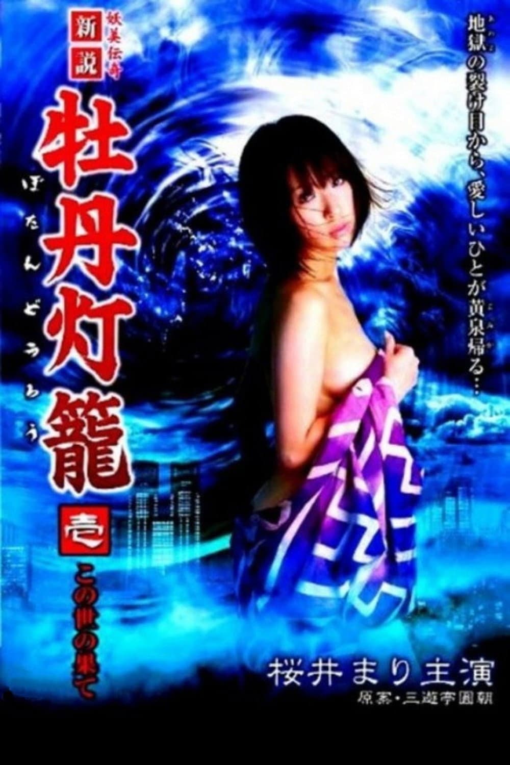 Poster di 新説 牡丹灯籠 壱 ～この世の果て～