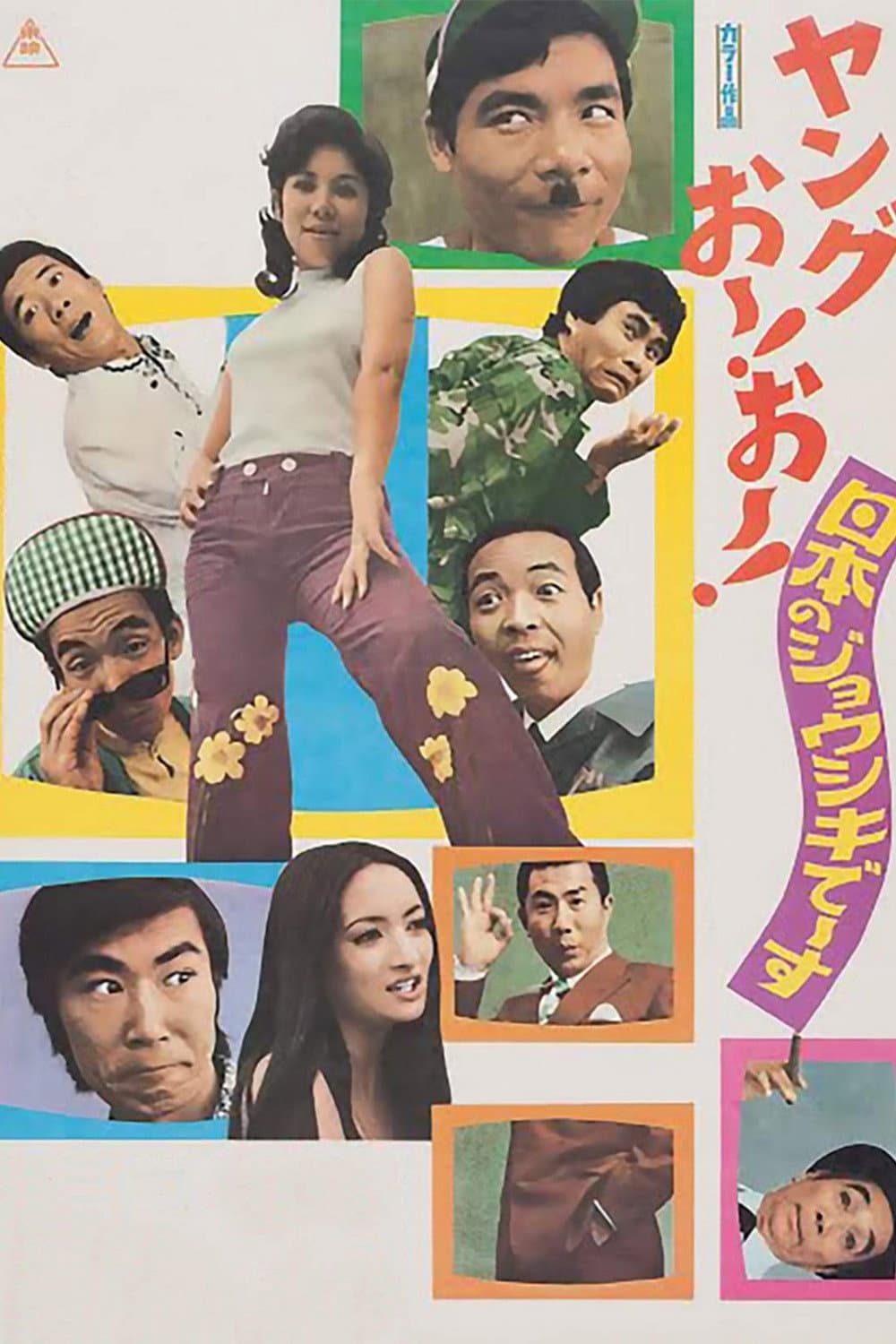 Poster di ヤングおー！おー！ 日本のジョウシキでーす