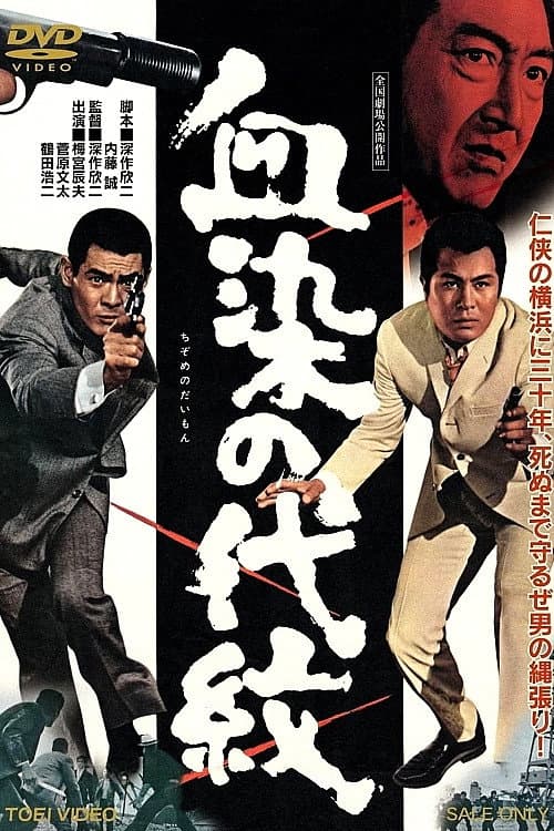 Poster di 血染の代紋