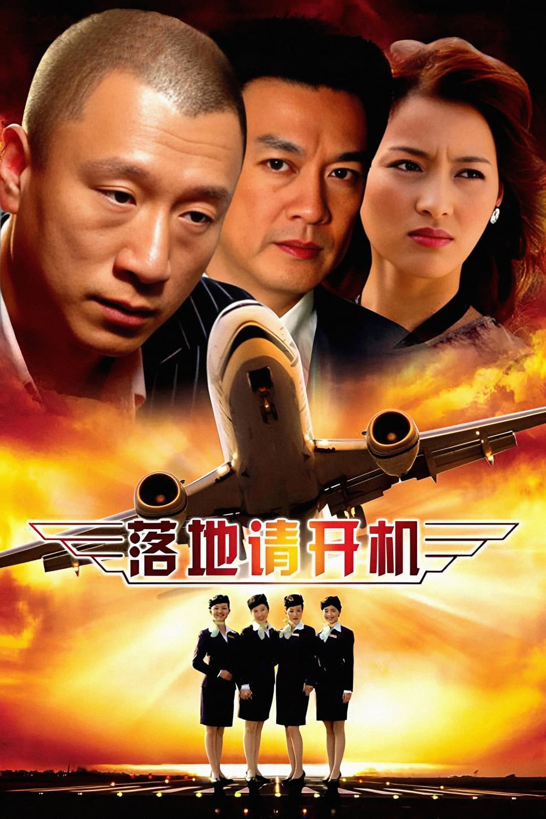 Poster di 落地，请开手机
