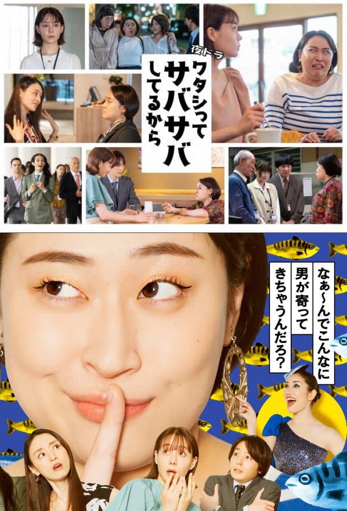Poster di ワタシってサバサバしてるから