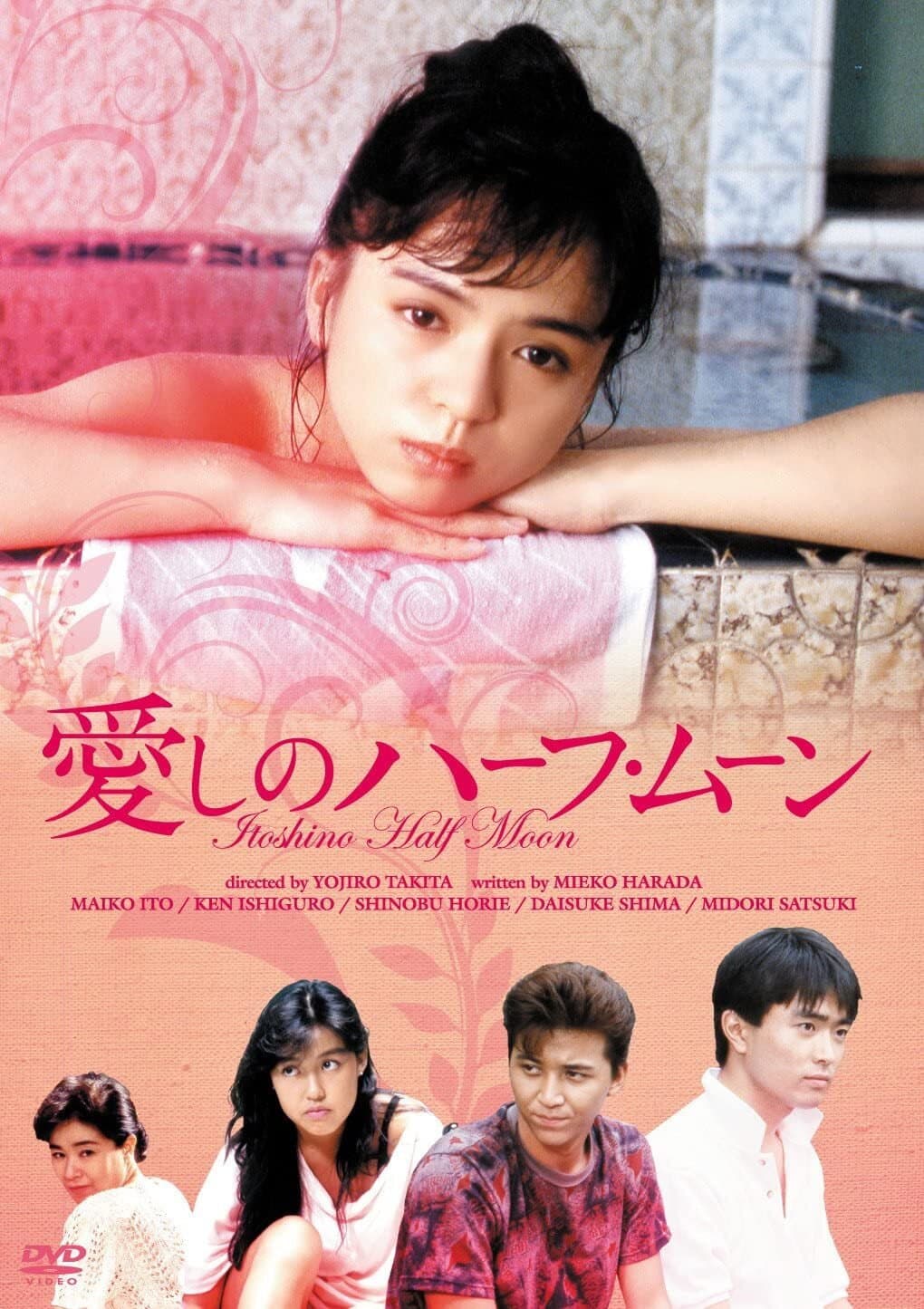 Poster di 愛しのハーフ・ムーン