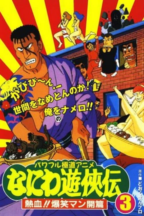 Poster di なにわ遊侠伝: 熱血!!爆笑マン開篇