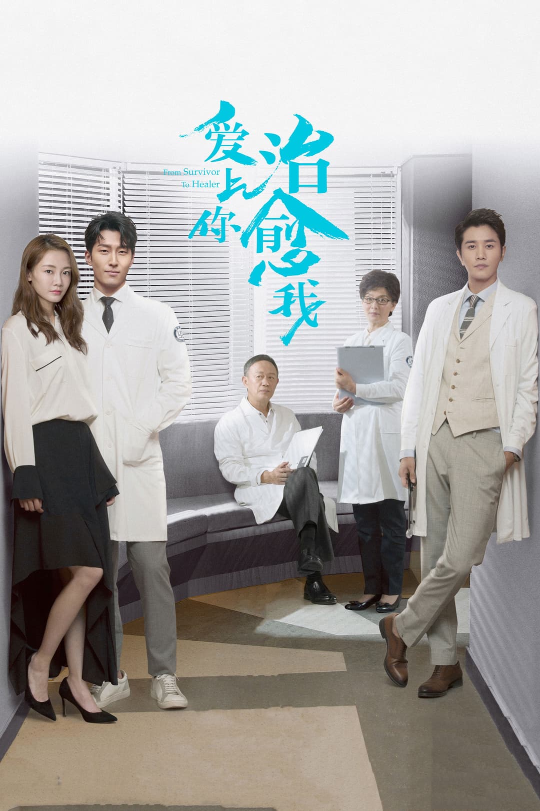 Poster di 爱上你治愈我