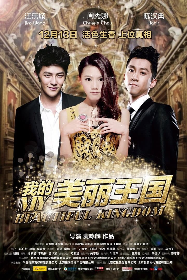 Poster di 我的美丽王国
