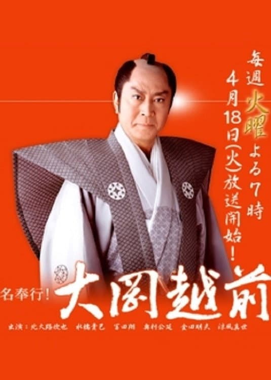 Poster di 名奉行!大岡越前