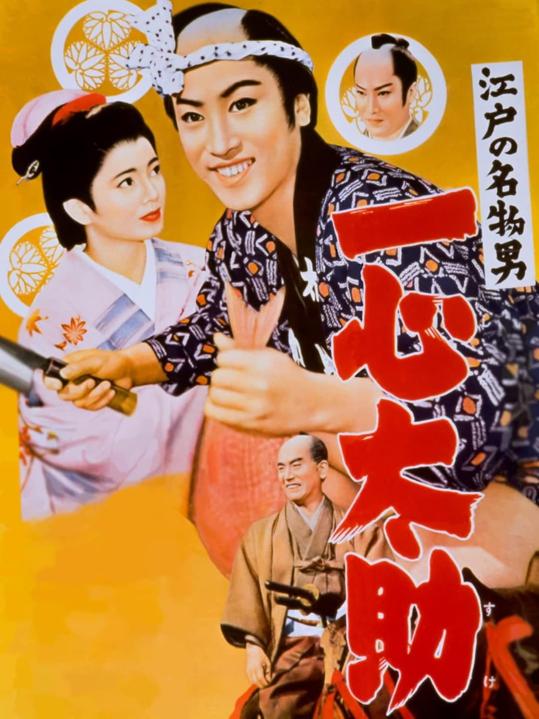 Poster di 江戸の名物男　一心太助
