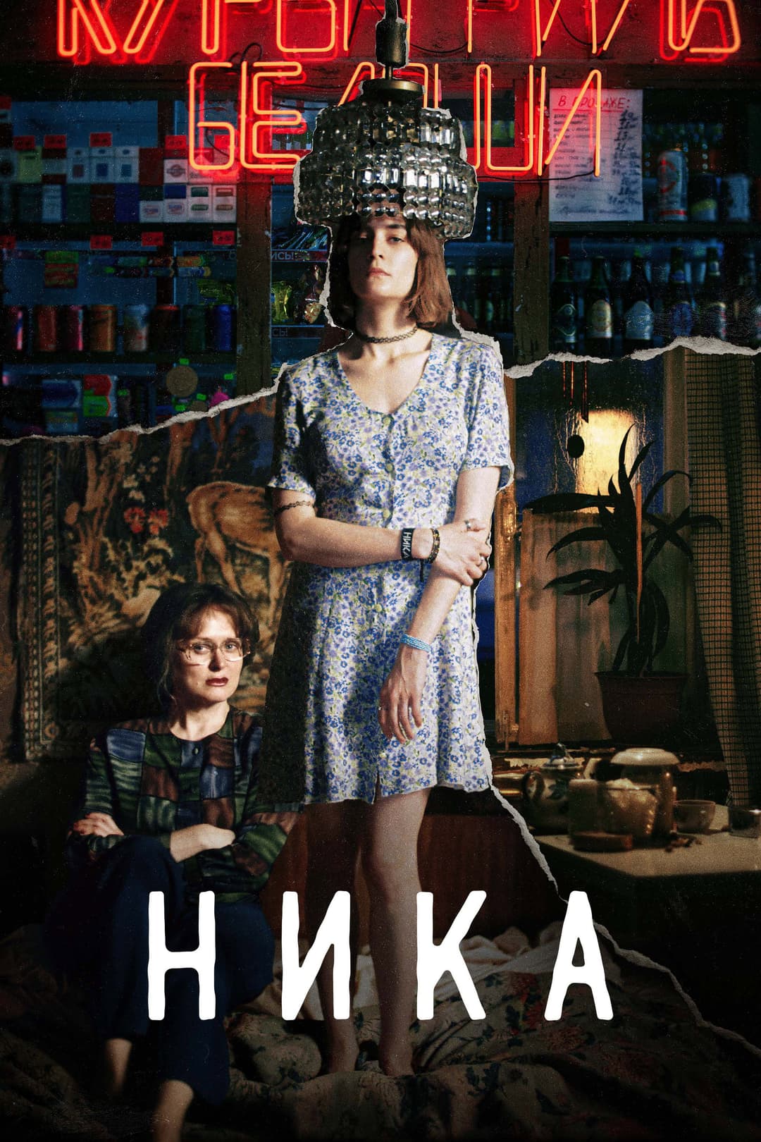 Poster di Ника
