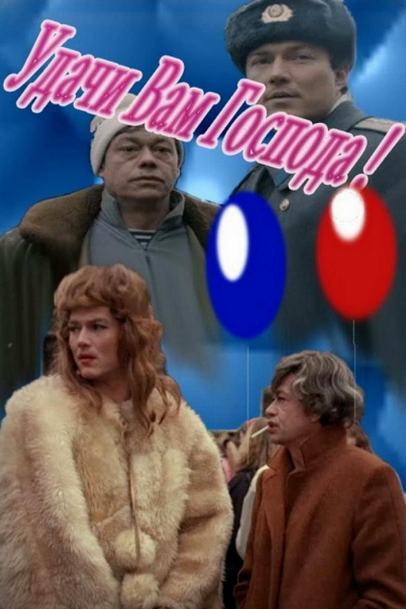 Poster di Удачи вам, господа!