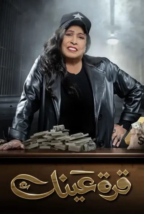 Poster di قرة عينك