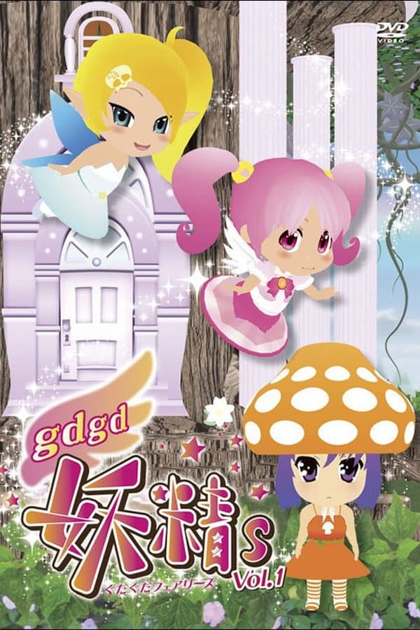 Poster di gdgd妖精s