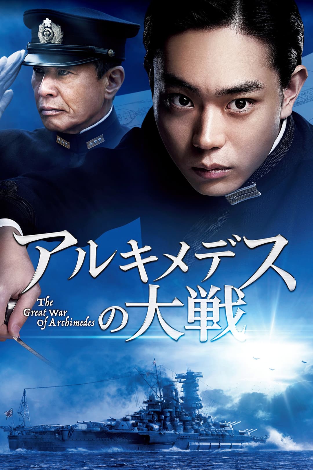 Poster di アルキメデスの大戦