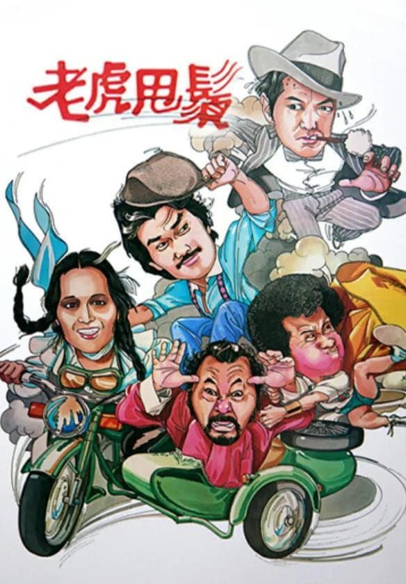 Poster di 老虎甩鬚