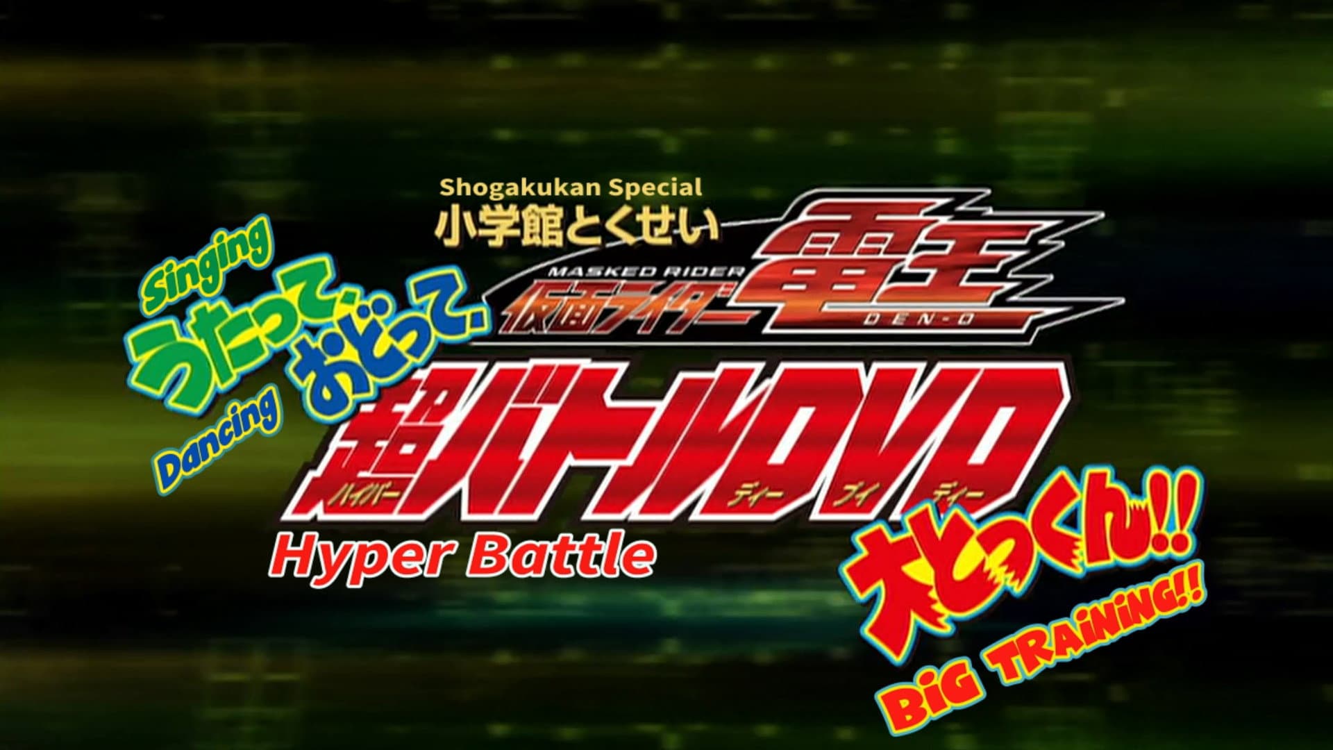 仮面ライダー電王 うたって、おどって、大とっくん!! - immagine