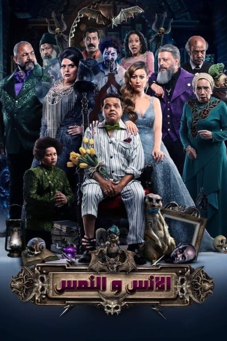 Poster di الإنس والنمس