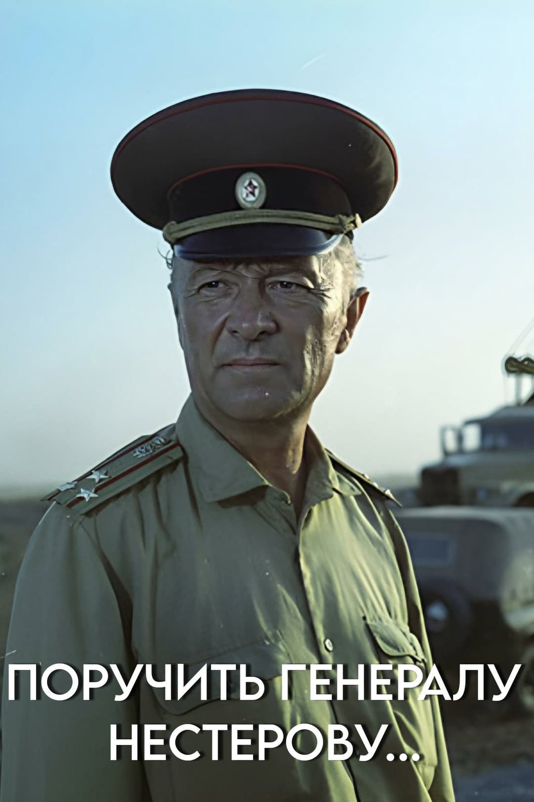 Poster di Поручить генералу Нестерову...