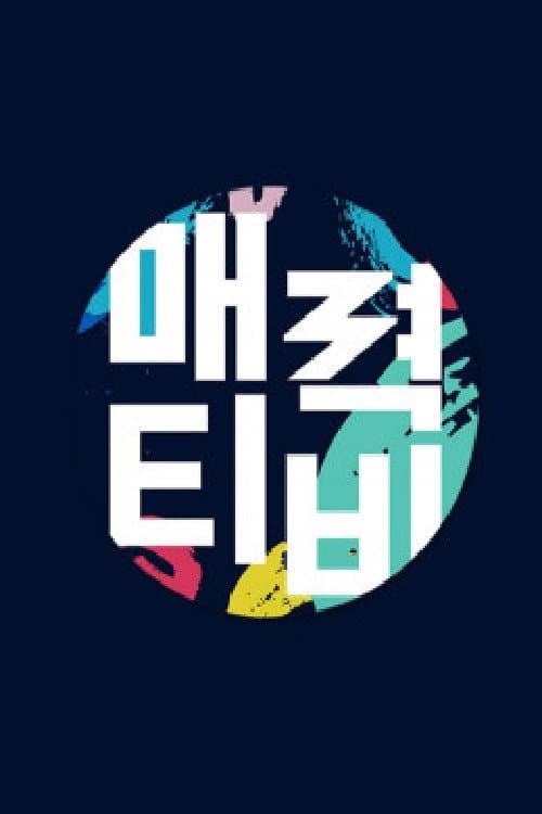 Poster di 매력티비
