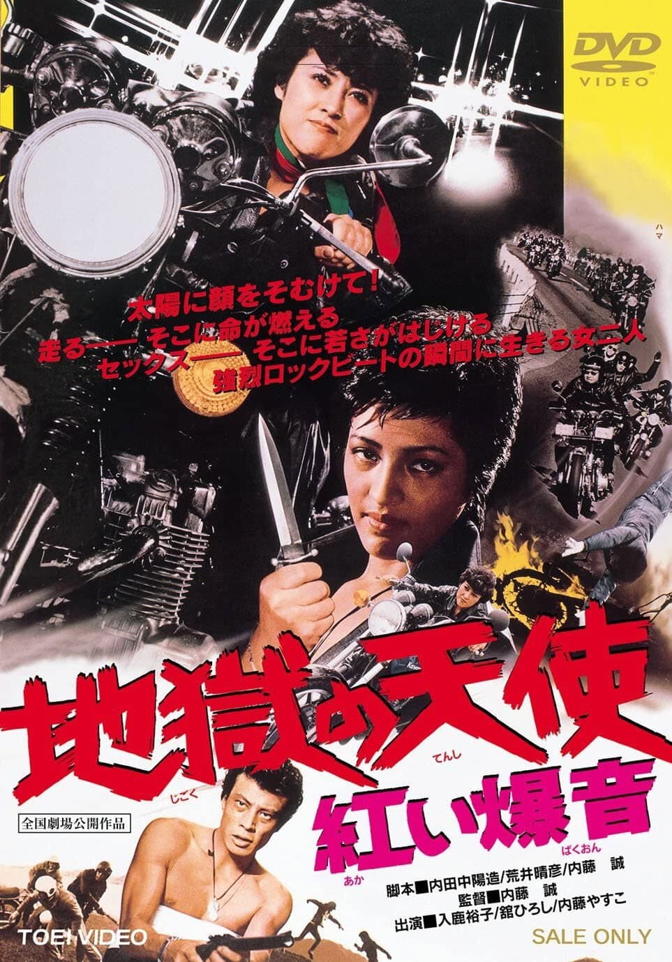 Poster di 地獄の天使　紅い爆音