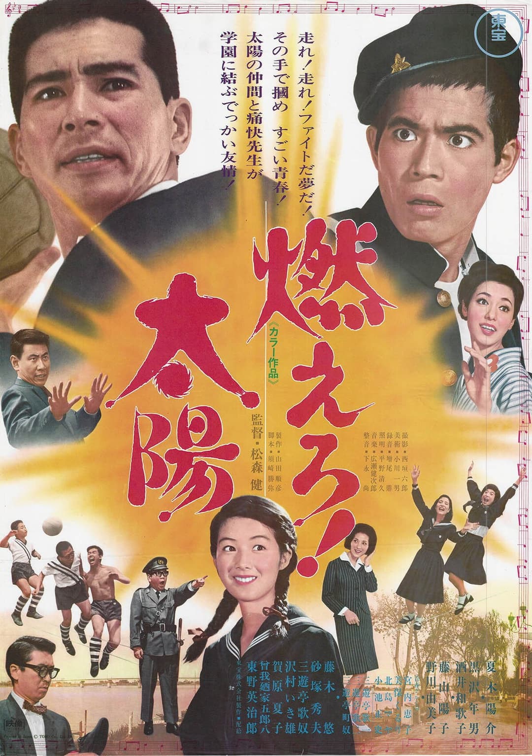 Poster di 燃えろ！太陽