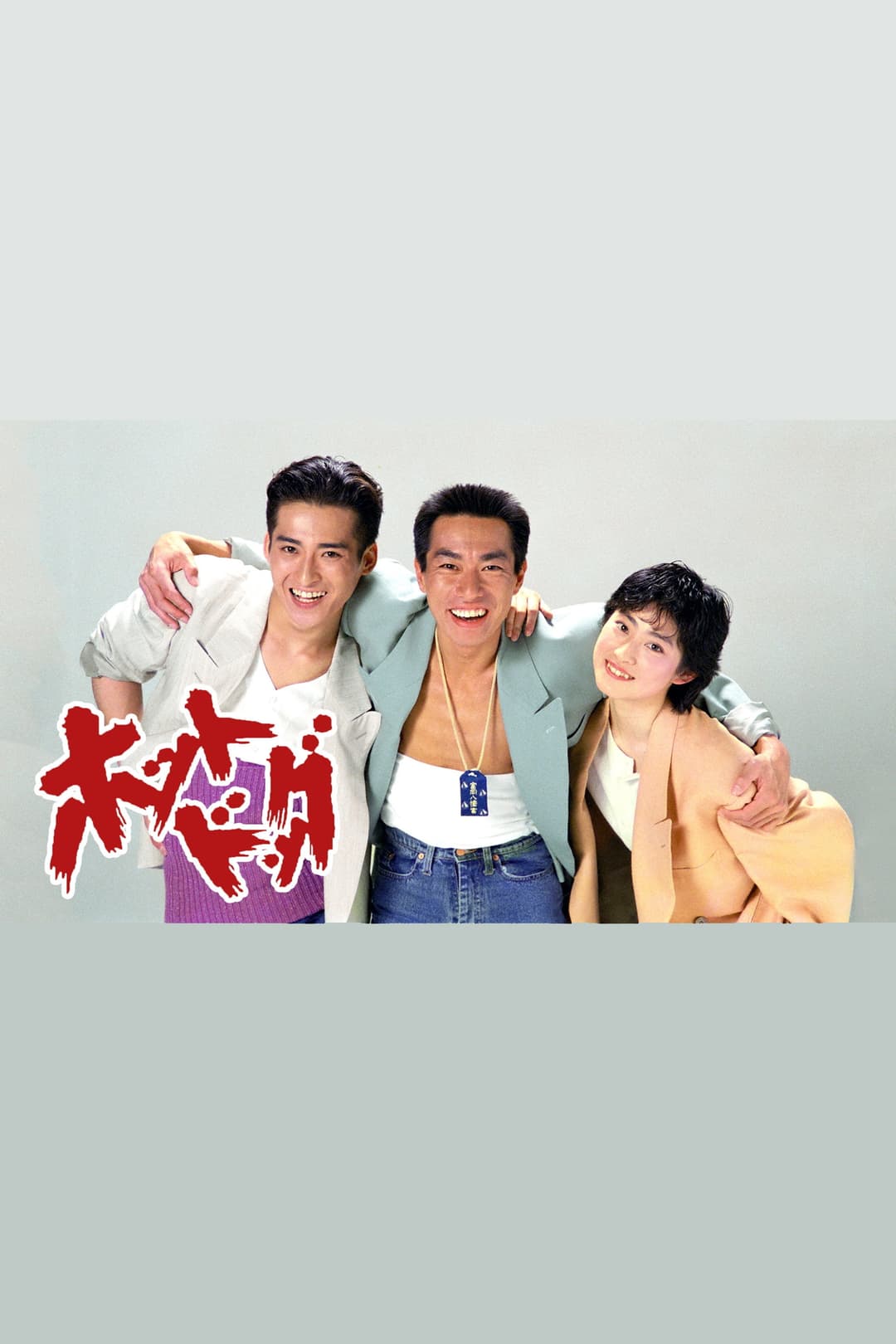 Poster di ホットドッグ