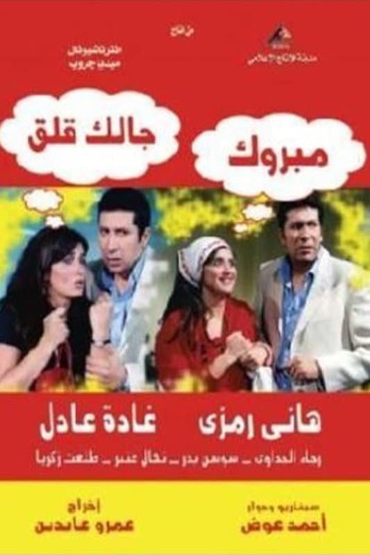 Poster di مبروك جالك قلق