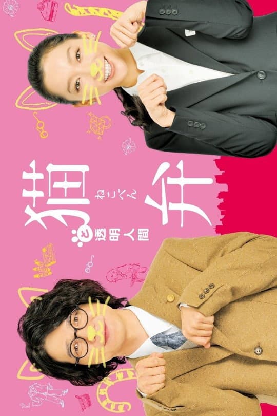 Poster di 猫弁と透明人間